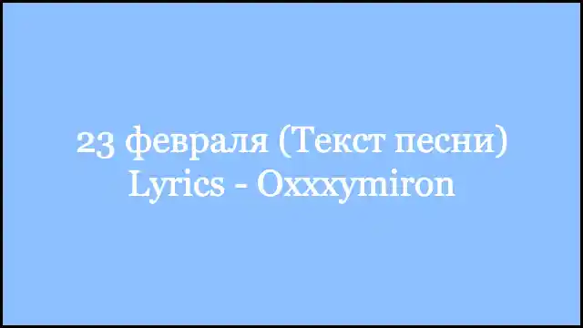 23 февраля (Текст песни) Lyrics - Oxxxymiron