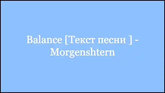 Balance [Текст песни ] - Morgenshtern